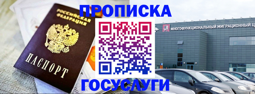 прописка для работы в Новосибирске